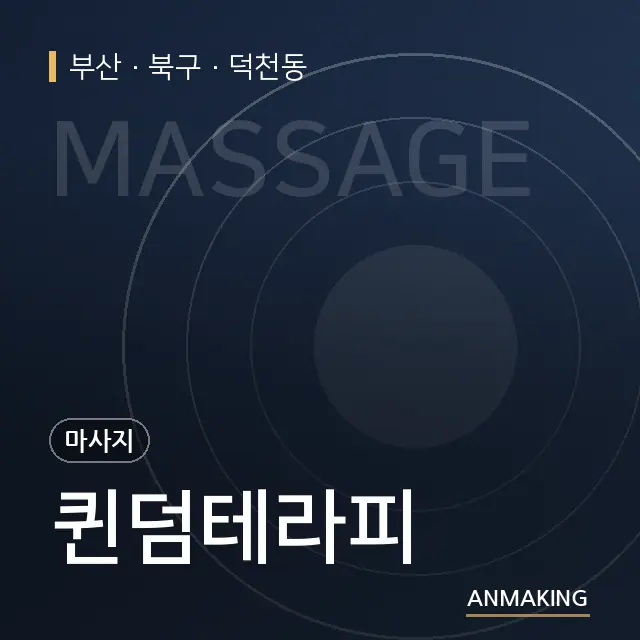 부산 북구 퀸덤테라피 안내 이미지