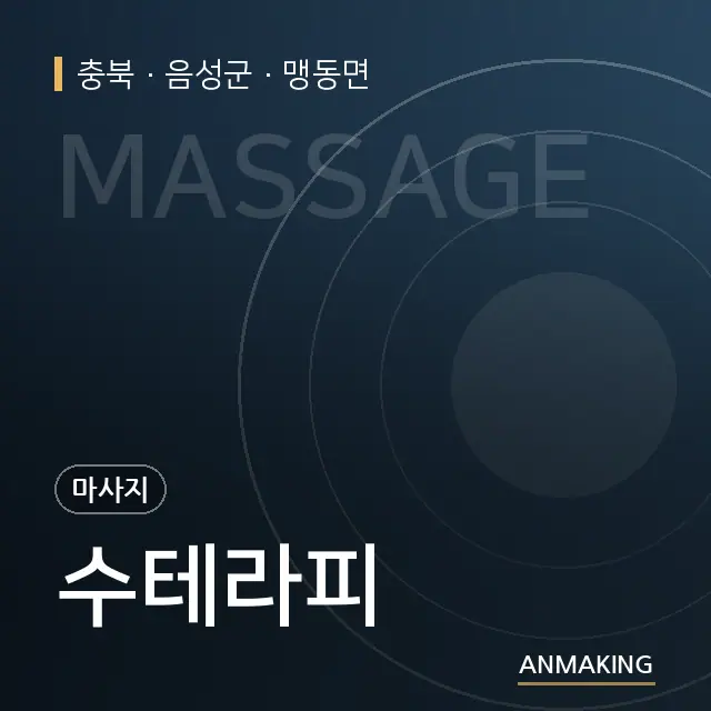 충북 음성군 수테라피 안내 이미지