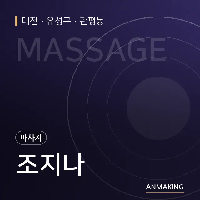 대전 유성구 조지나 안내 이미지