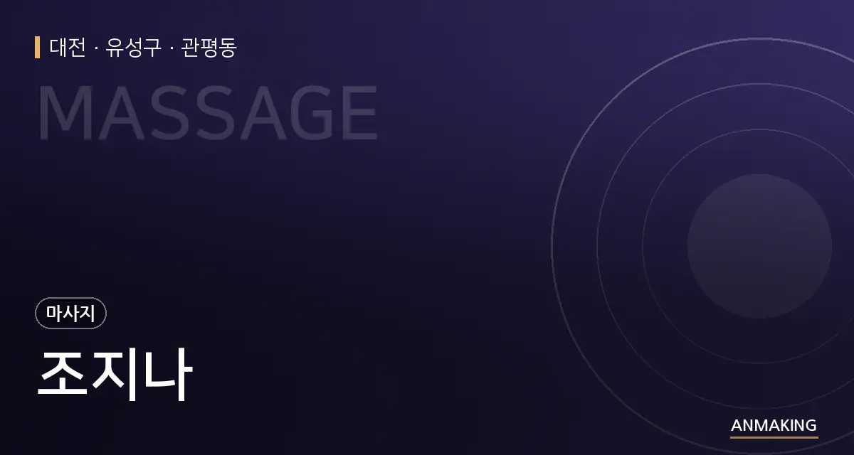 대전 유성구 조지나 안내 이미지