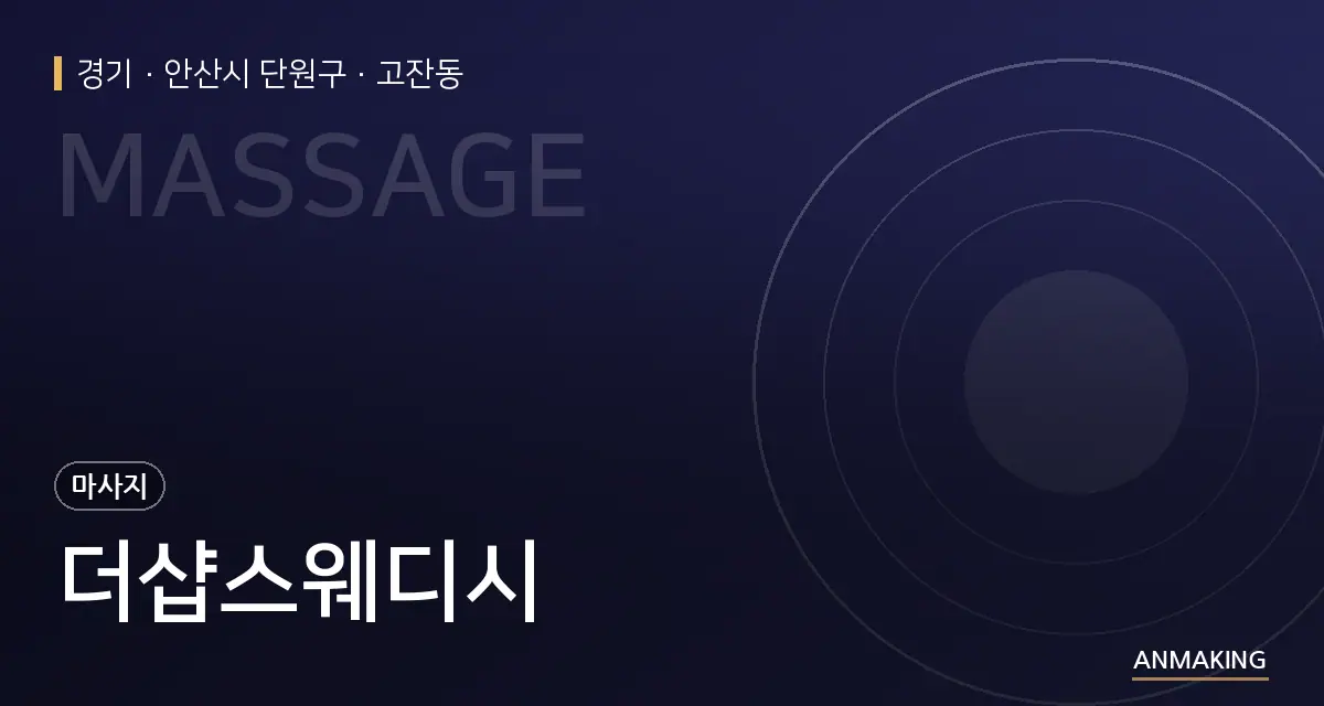 경기 안산시 단원구 더샵스웨디시 안내 이미지