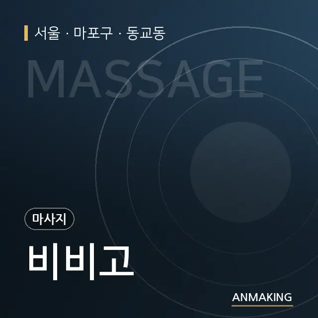 서울 마포구 비비고 안내 이미지