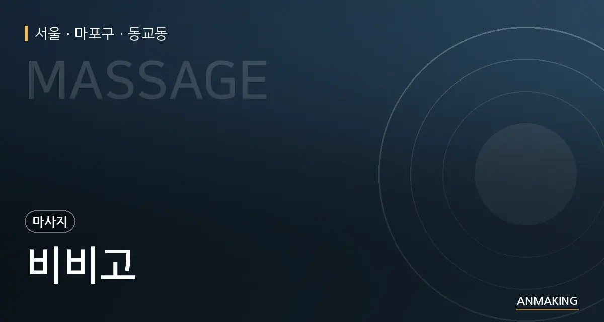 서울 마포구 비비고 안내 이미지