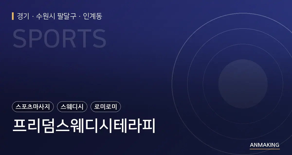 경기 수원시 팔달구 프리덤스웨디시테라피 안내 이미지