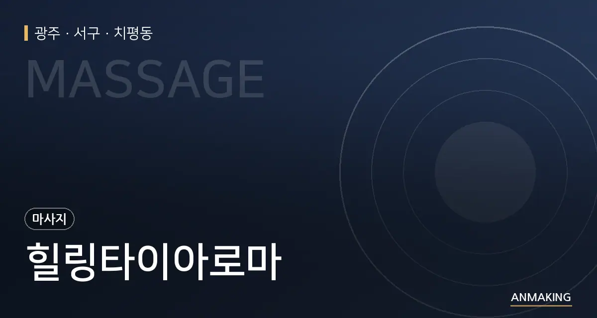 광주 서구 힐링타이아로마 안내 이미지