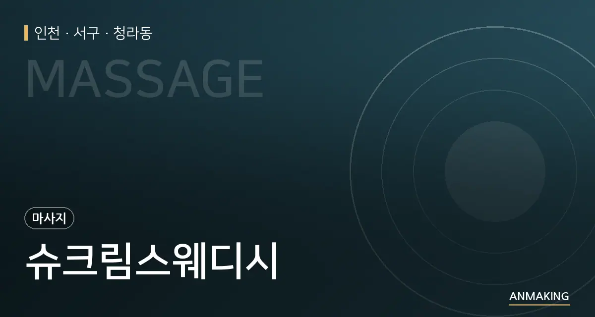 인천 서구 슈크림스웨디시 안내 이미지