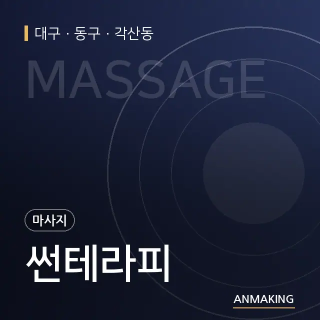대구 동구 썬테라피 안내 이미지
