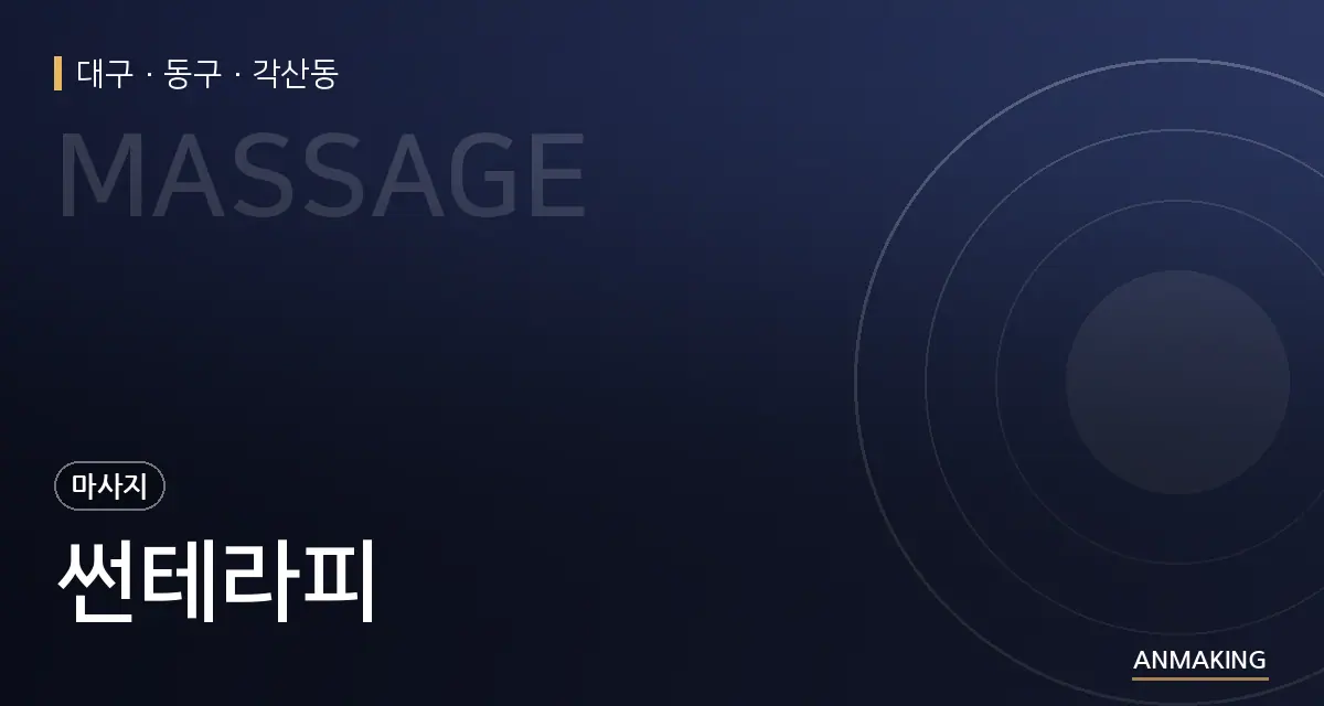 대구 동구 썬테라피 안내 이미지