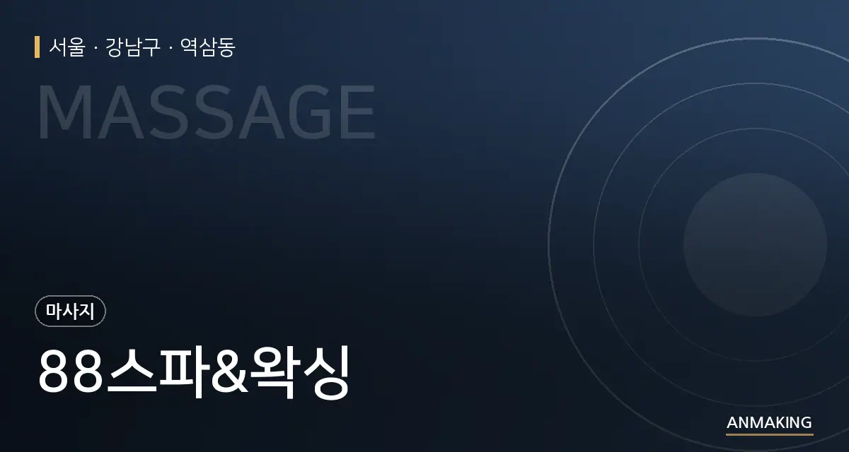 서울 강남구 88스파&왁싱 안내 이미지