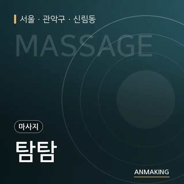 서울 관악구 탐탐 안내 이미지