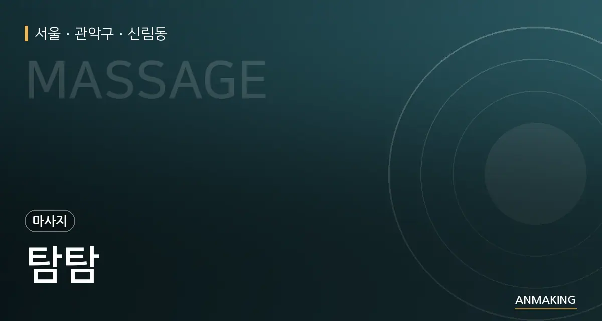 서울 관악구 탐탐 안내 이미지