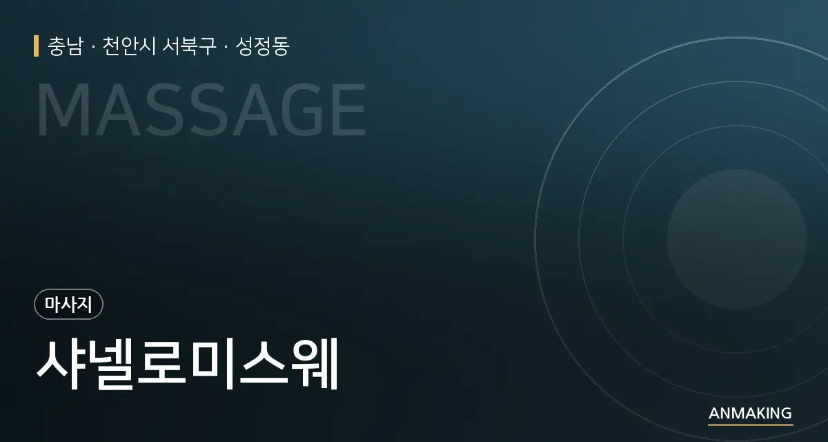충남 천안시 서북구 샤넬로미스웨 안내 이미지