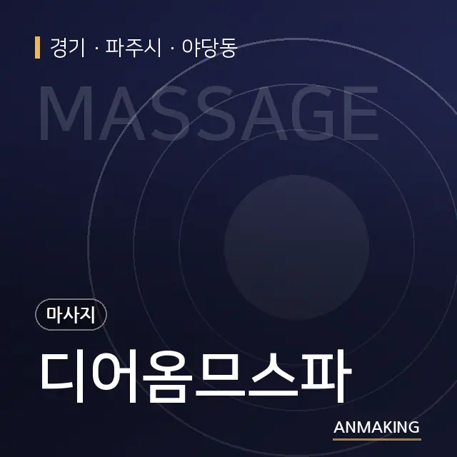 경기 파주시 디어옴므스파 안내 이미지