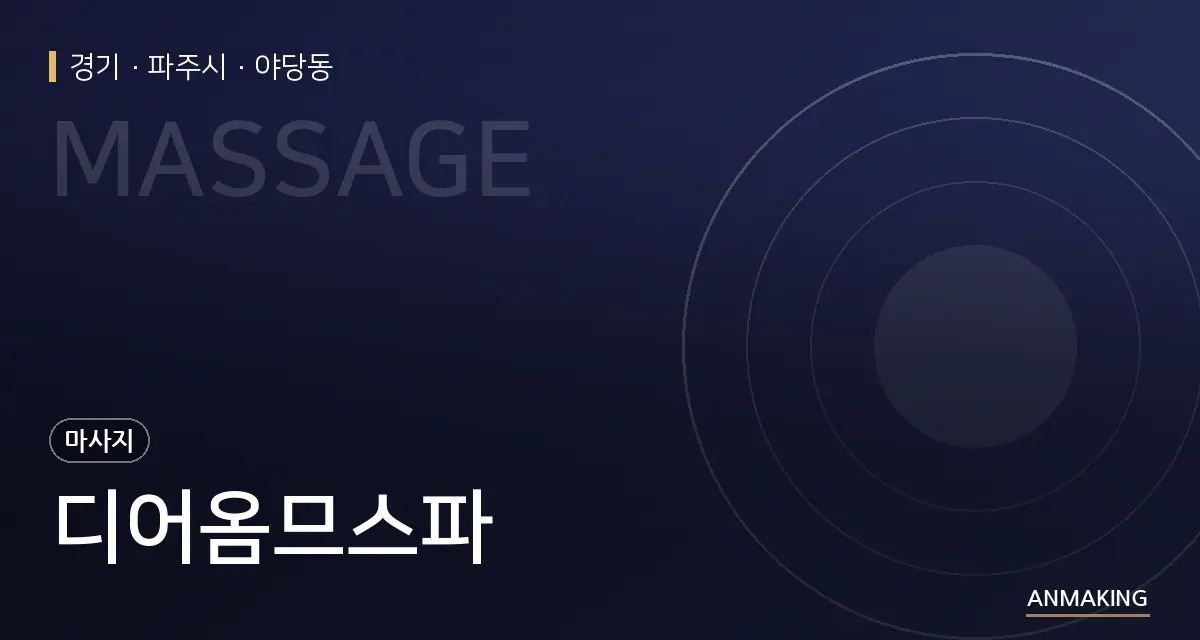 경기 파주시 디어옴므스파 안내 이미지
