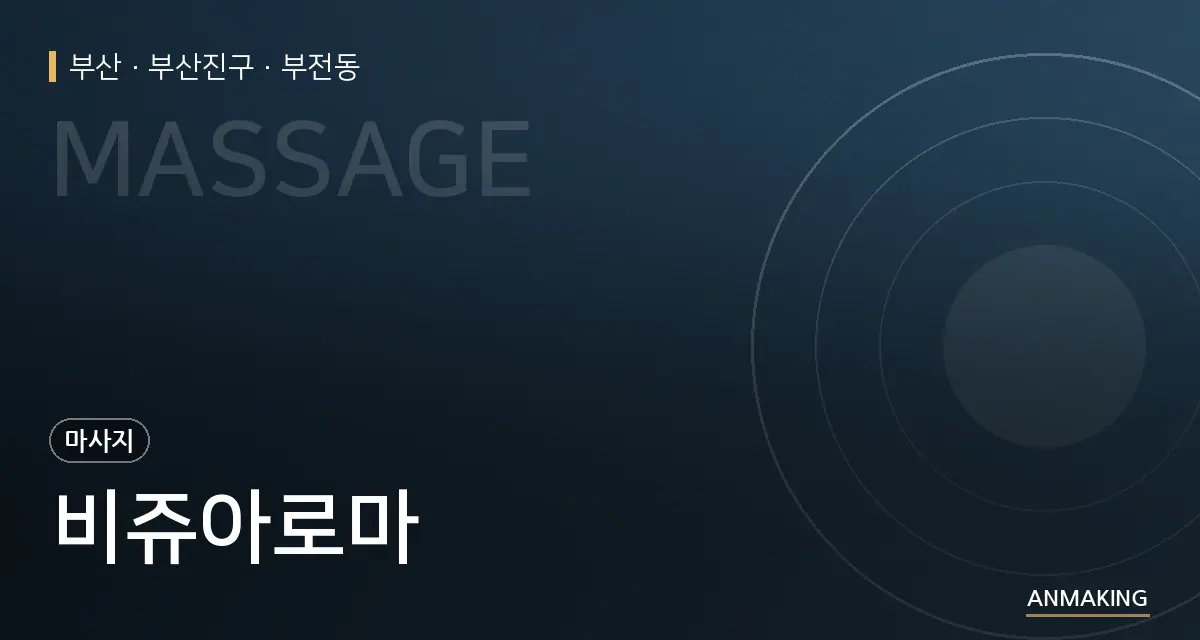 부산 부산진구 비쥬아로마 안내 이미지