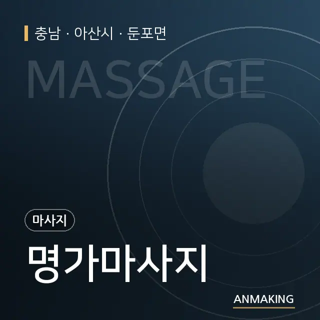 충남 아산시 명가마사지 안내 이미지