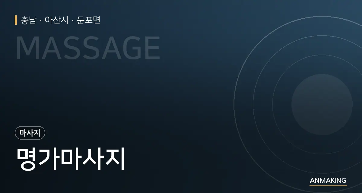 충남 아산시 명가마사지 안내 이미지
