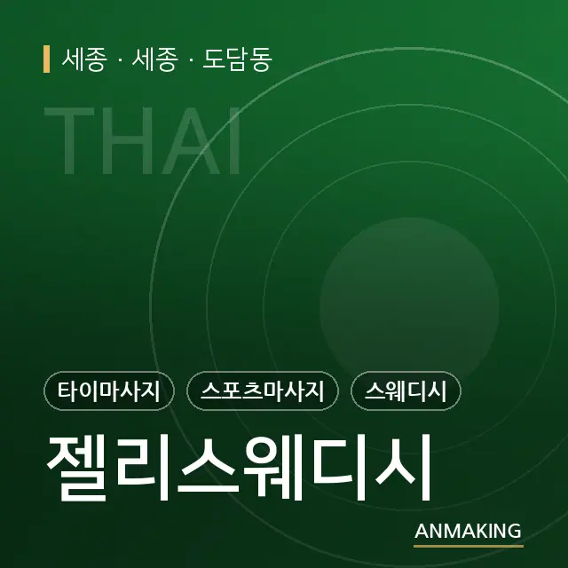 세종 세종 젤리스웨디시 안내 이미지