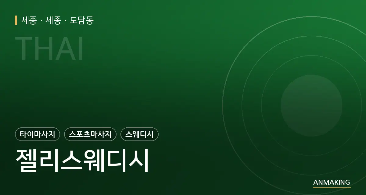 세종 세종 젤리스웨디시 안내 이미지