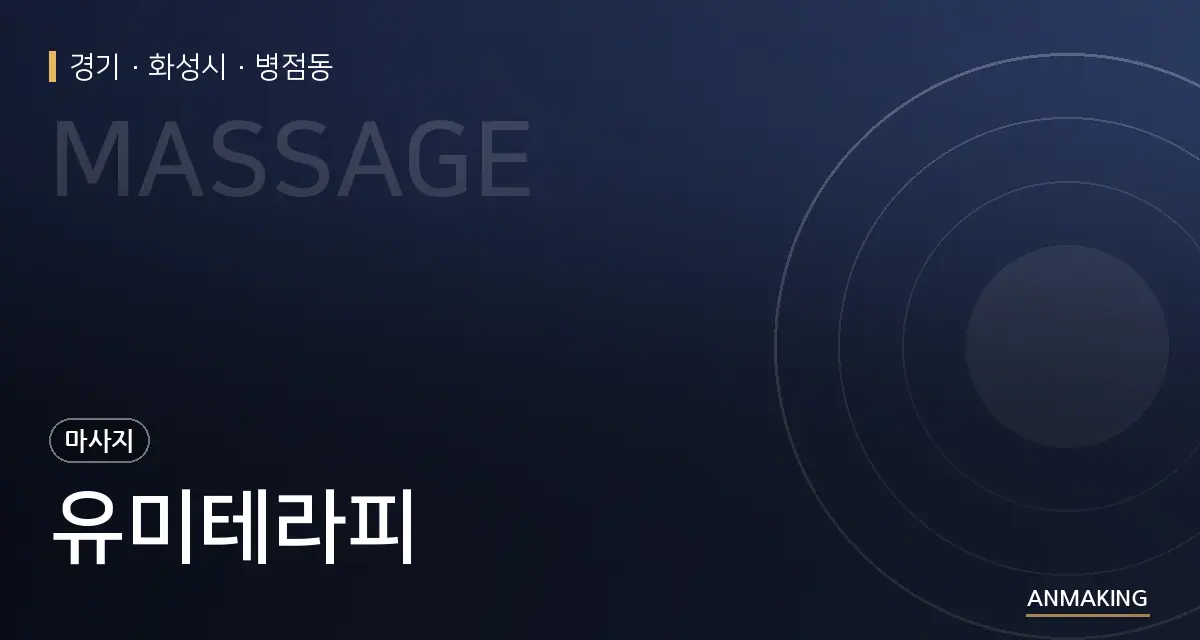 경기 화성시 유미테라피 안내 이미지