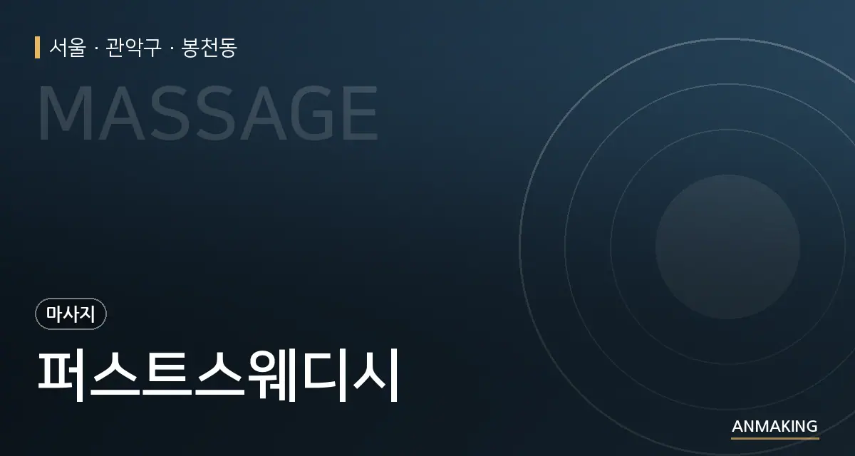서울 관악구 퍼스트스웨디시 안내 이미지