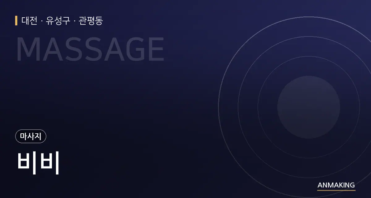 대전 유성구 비비 안내 이미지