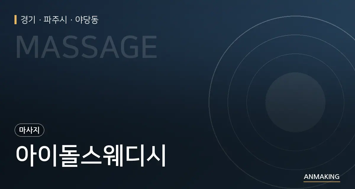 경기 파주시 아이돌스웨디시 안내 이미지
