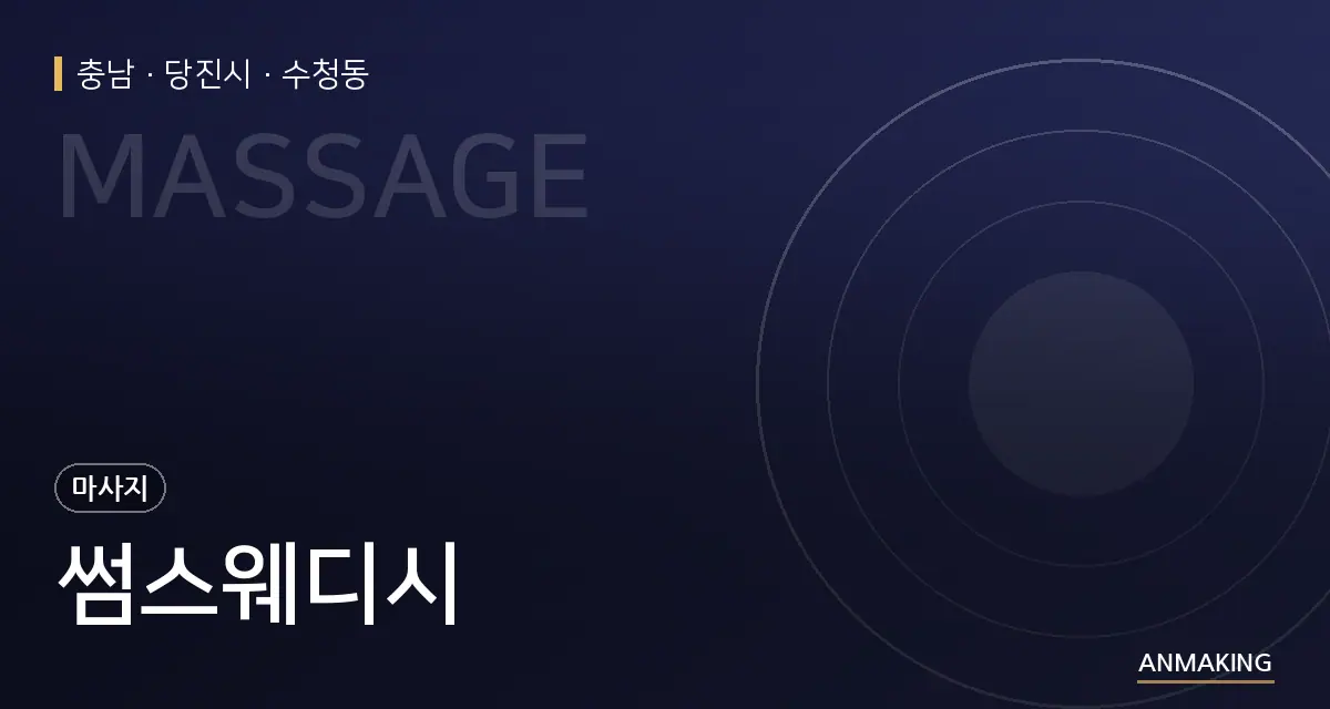 충남 당진시 썸스웨디시 안내 이미지