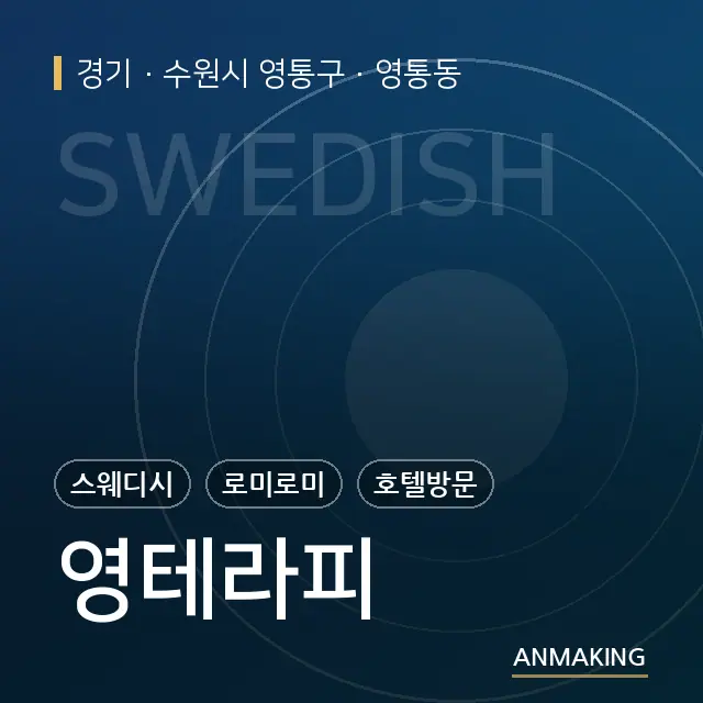 경기 수원시 영통구 영테라피 안내 이미지