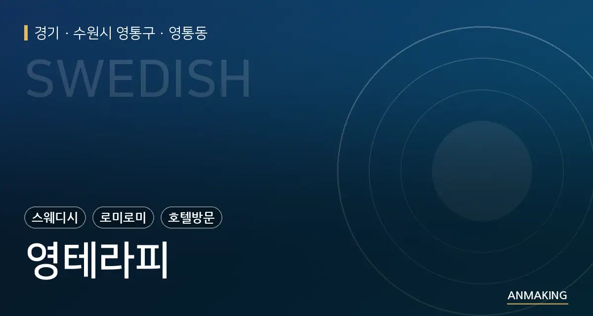 경기 수원시 영통구 영테라피 안내 이미지