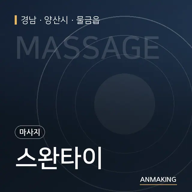 경남 양산시 스완타이 안내 이미지