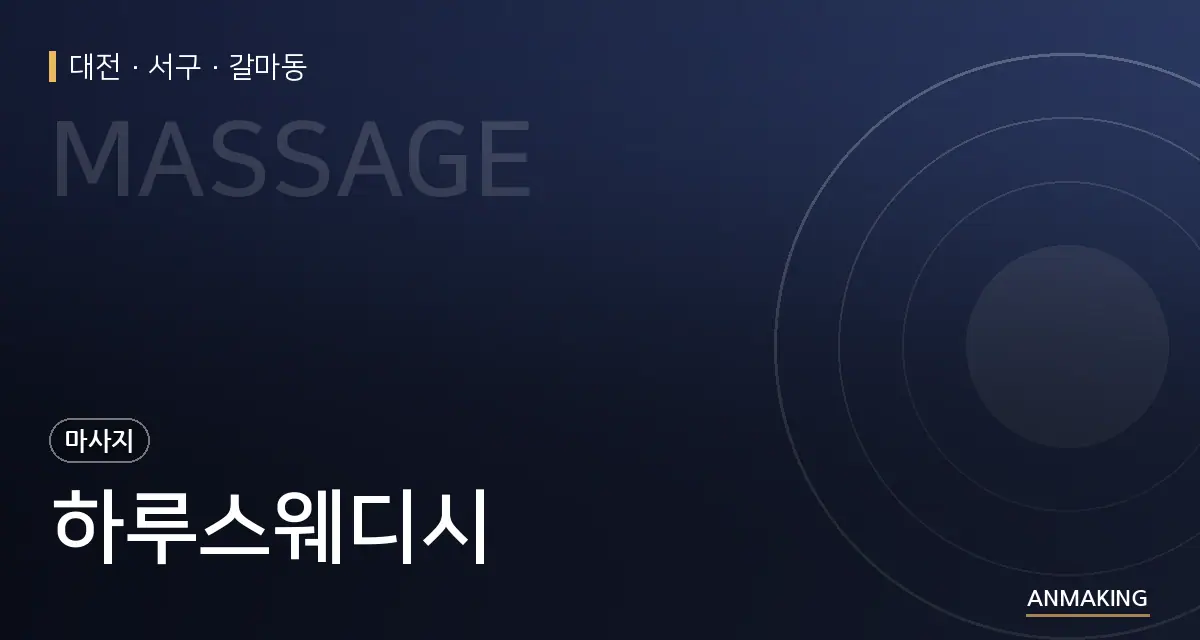 대전 서구 하루스웨디시 안내 이미지