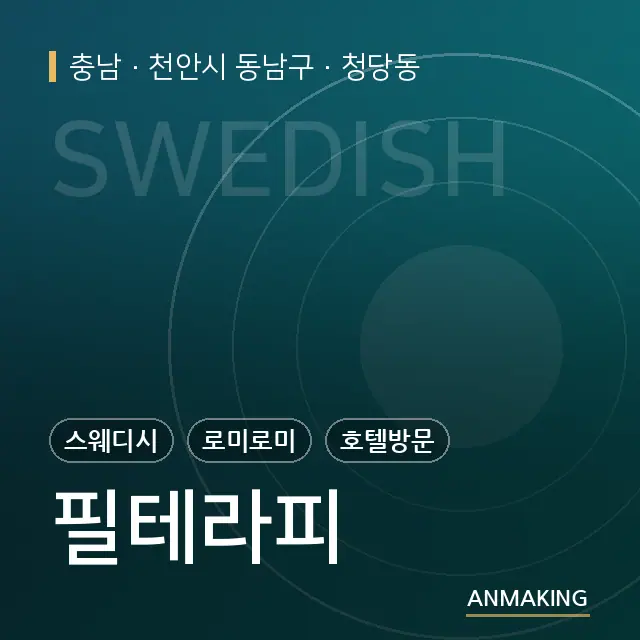충남 천안시 동남구 필테라피 안내 이미지