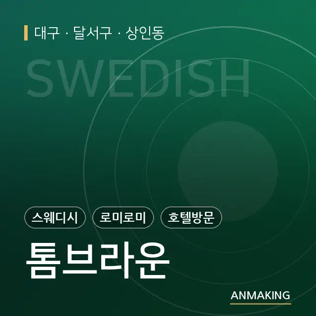 대구 달서구 톰브라운 안내 이미지