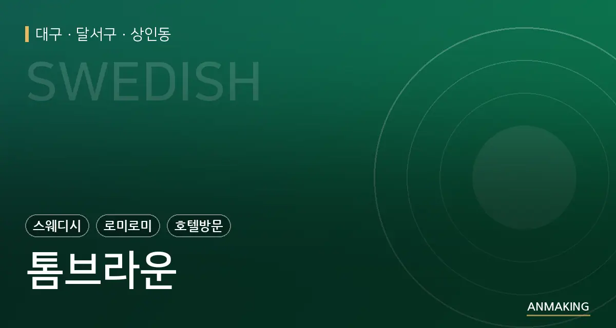 대구 달서구 톰브라운 안내 이미지