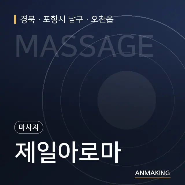 경북 포항시 남구 제일아로마 안내 이미지