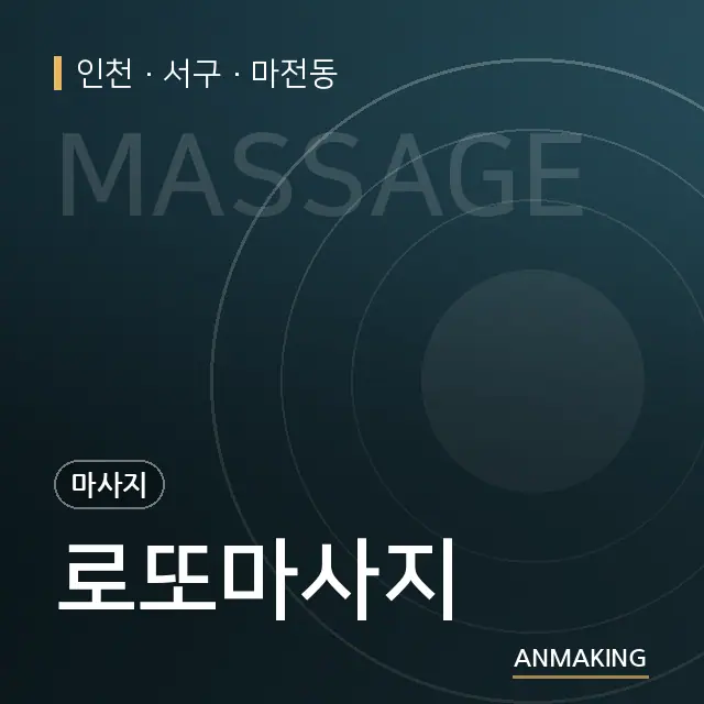 인천 서구 로또마사지 안내 이미지