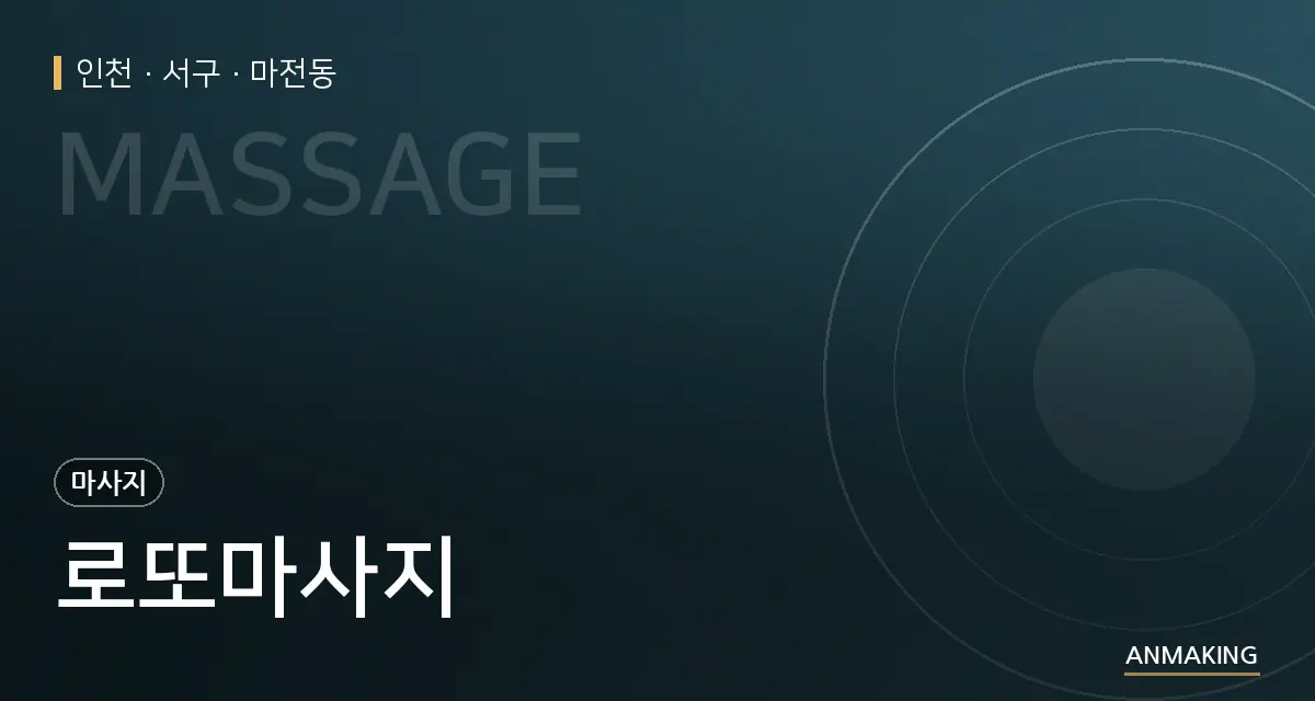 인천 서구 로또마사지 안내 이미지