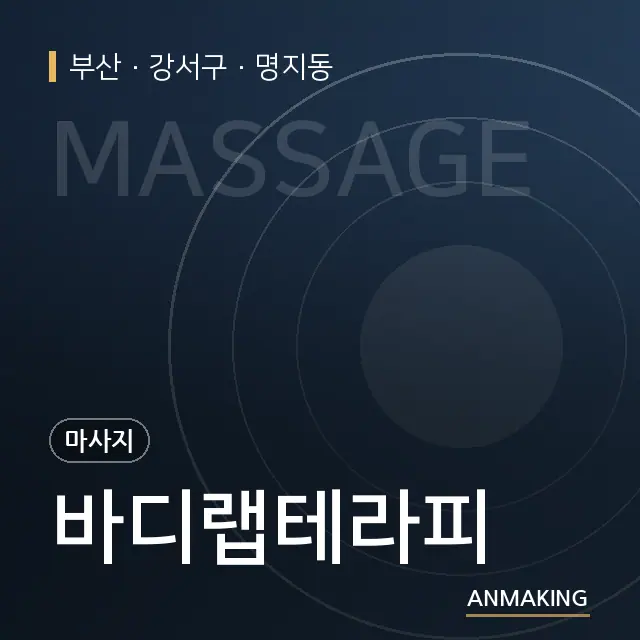 부산 강서구 바디랩테라피 안내 이미지