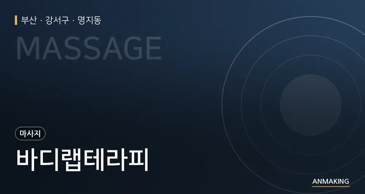 부산 강서구 바디랩테라피 안내 이미지