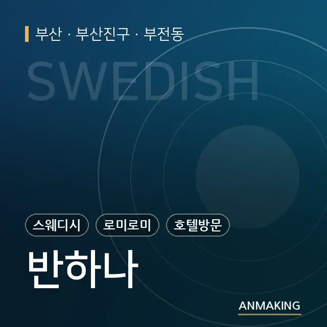 부산 부산진구 반하나 안내 이미지
