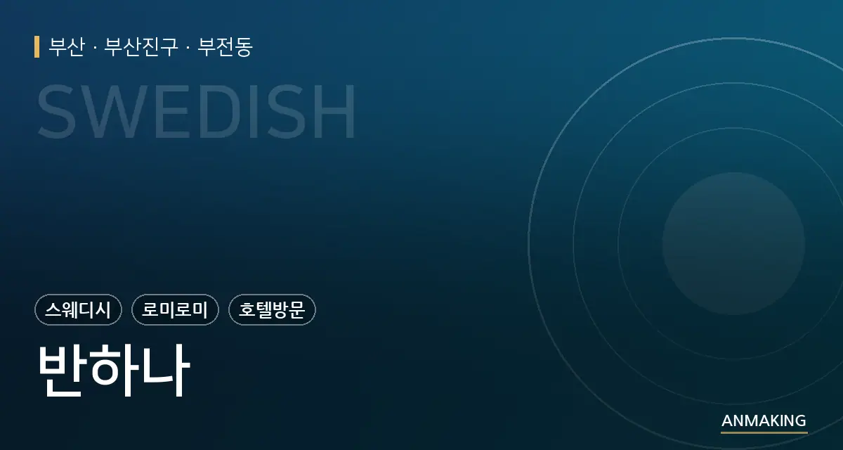 부산 부산진구 반하나 안내 이미지