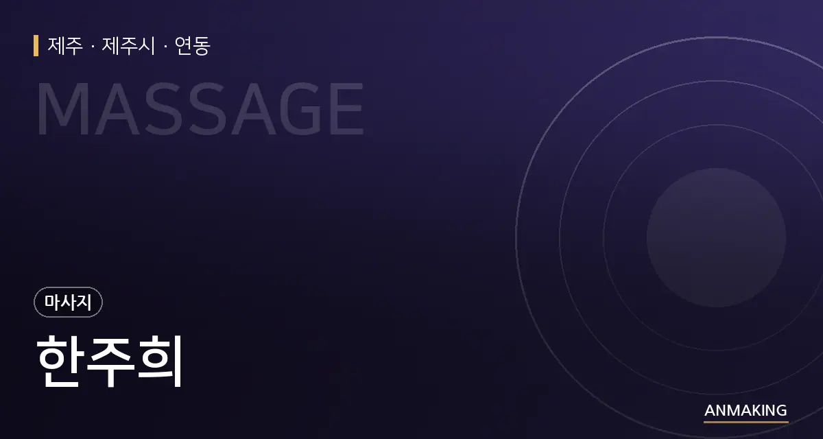 제주 제주시 한주희 안내 이미지
