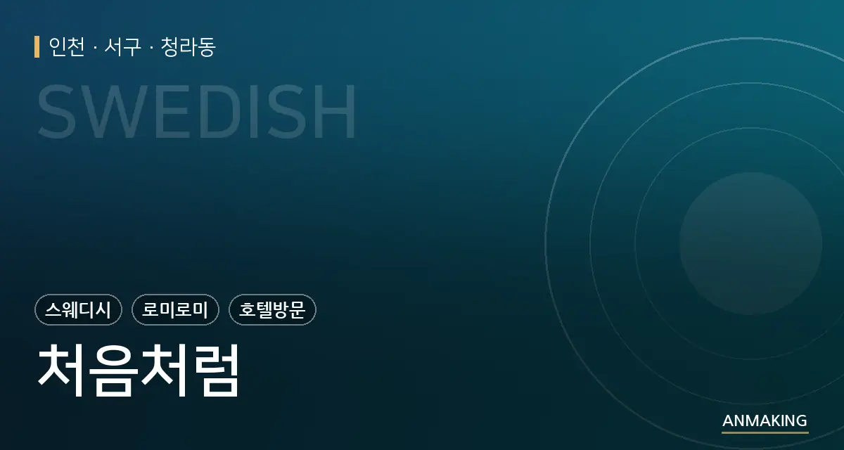 인천 서구 처음처럼 안내 이미지