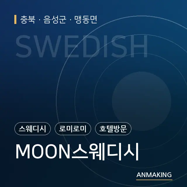 충북 음성군 MOON스웨디시 안내 이미지