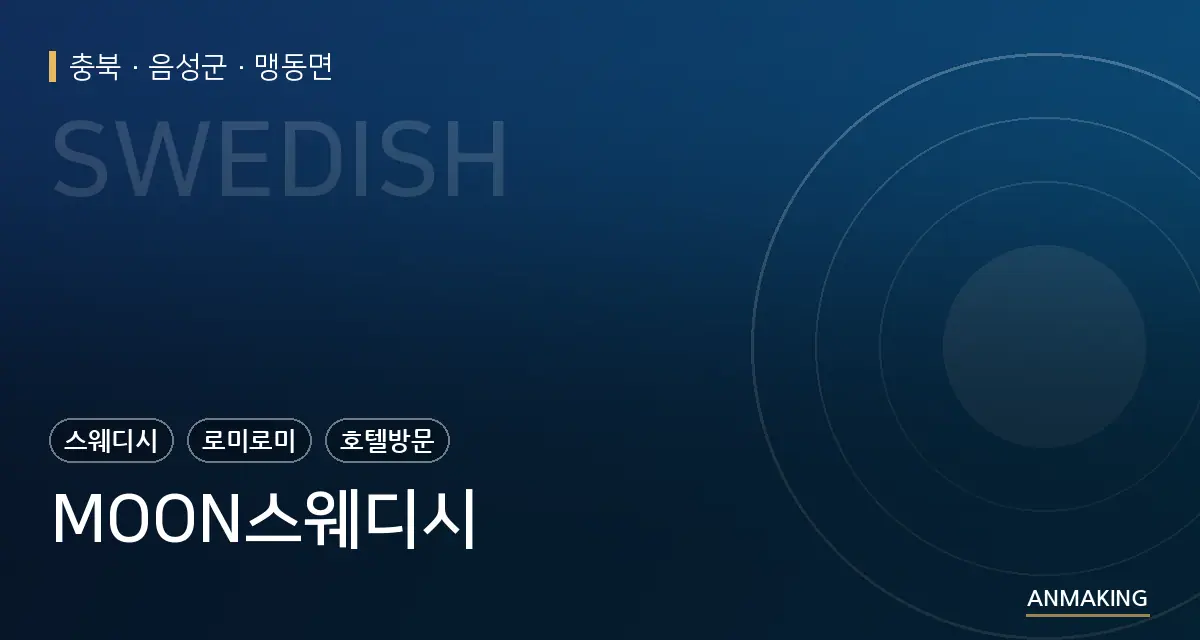 충북 음성군 MOON스웨디시 안내 이미지