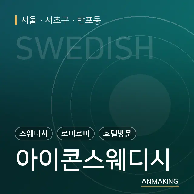 서울 서초구 아이콘스웨디시 안내 이미지