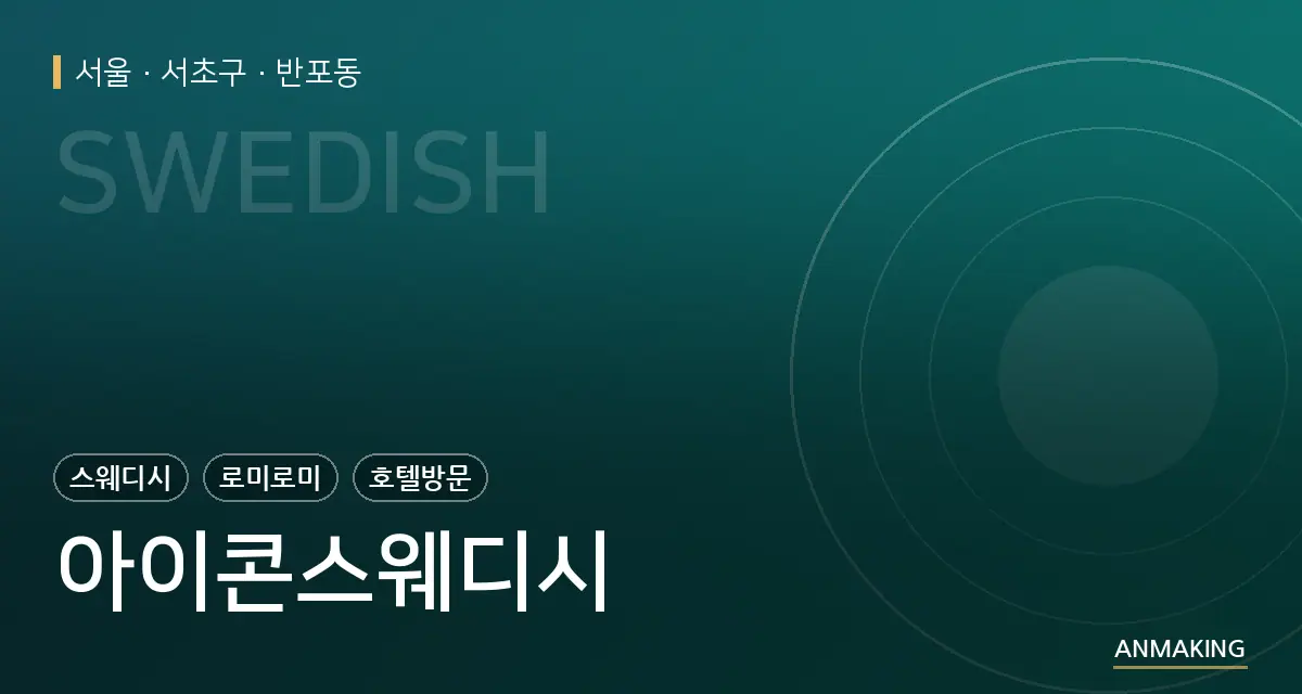 서울 서초구 아이콘스웨디시 안내 이미지