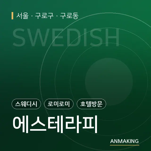서울 구로구 에스테라피 안내 이미지