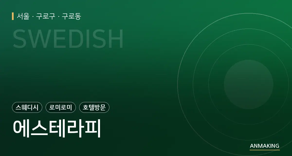 서울 구로구 에스테라피 안내 이미지